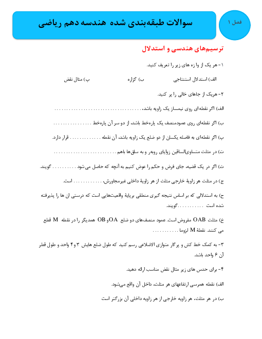 تمرین و تکلیف هندسه (1) دهم ریاضی و فیزیک | فصل 1 تا 4