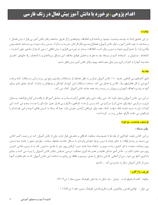 اقدام پژوهی : برخورد با دانش آموز بیش فعال در زنگ فارسی