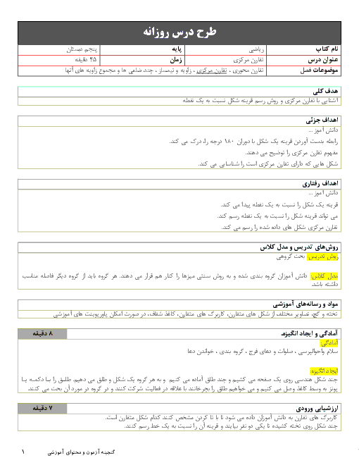 طرح درس روزانه ریاضی پنجم دبستان | فصل 4: تقارن و چند ضلعی‌ها | درس تقارن مرکزی