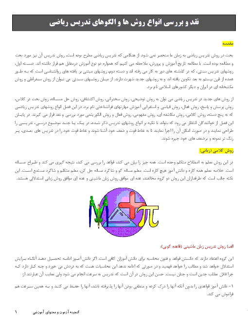 نقد و بررسی انواع روش ها و الگوهای تدریس ریاضی