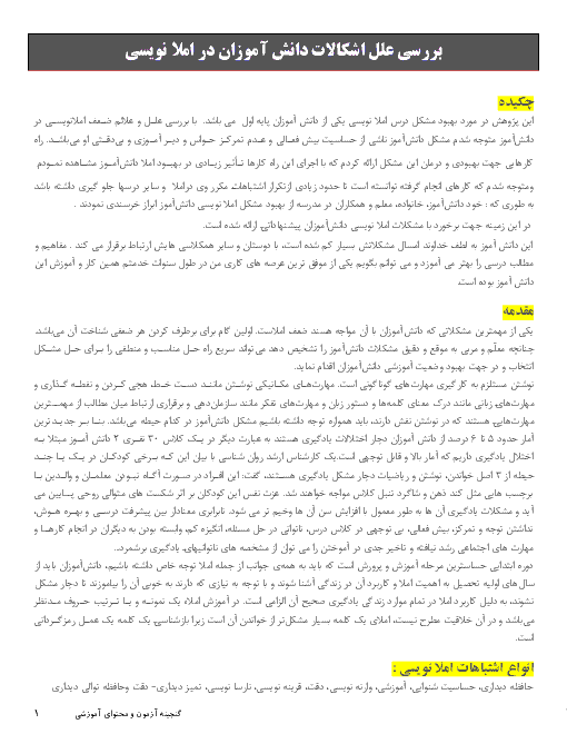 بررسی علل اشکالات دانش آموزان در املا نویسی پایه اول ابتدائی