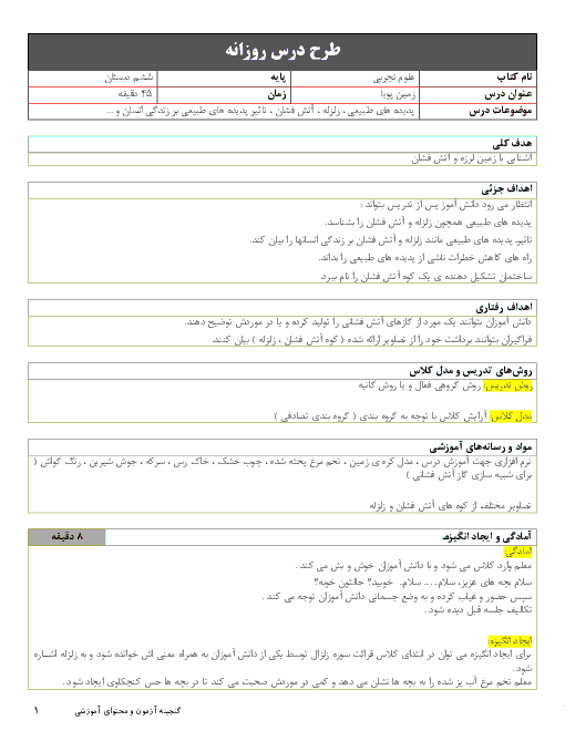 طرح درس روزانه علوم تجربی ششم دبستان | درس 5: زمین پویا