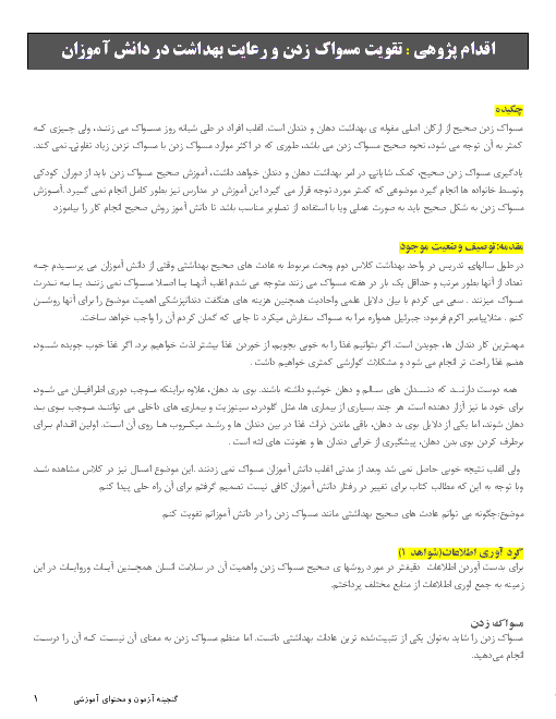 اقدام پژوهی : تقویت مسواک زدن و رعایت بهداشت در دانش آموزان