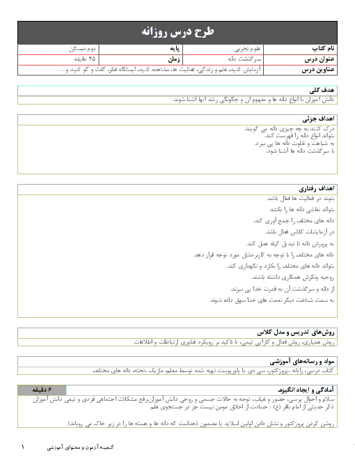 طرح درس روزانه علوم تجربی دوم دبستان | درس 9: سرگذشت دانه