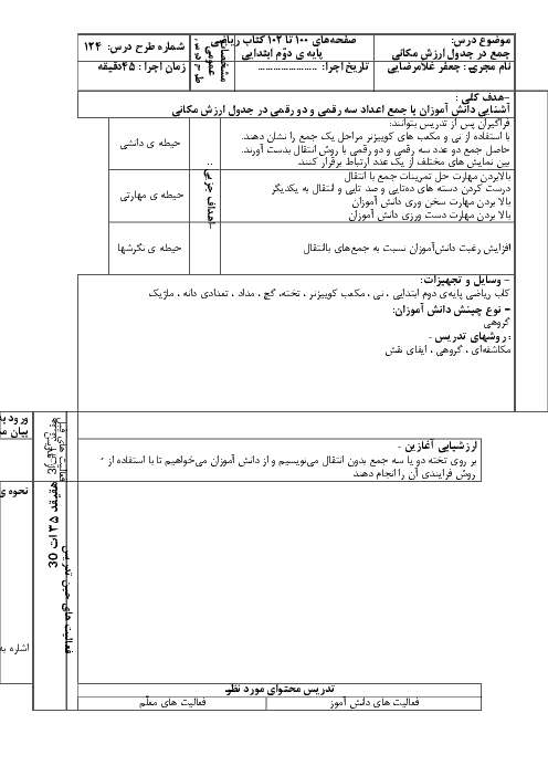 طرح درس ریاضی دوم ابتدائی | جمع در جدول ارزش مکانی