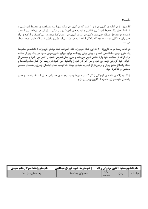 دستورالعمل گزارش کارورزی مدرسه