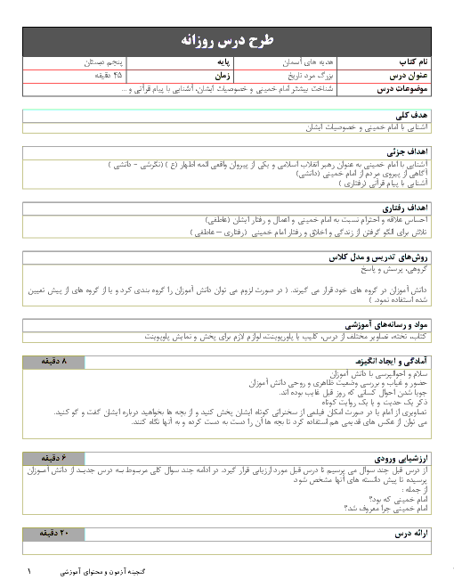 طرح درس روزانه هدیه های آسمانی پنجم دبستان | درس 14: بزرگ مرد تاریخ