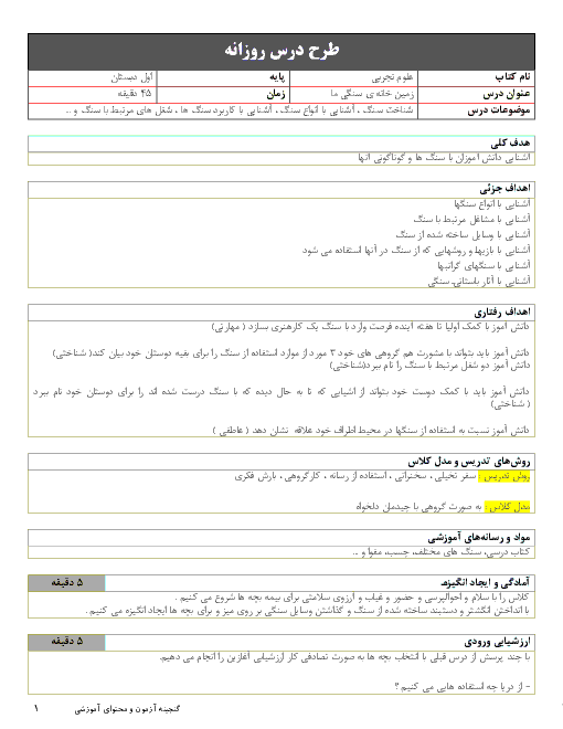 طرح درس روزانه علوم تجربی اول دبستان | آشنایی با سنگ و کاربرد آن