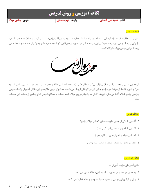 نکات آموزشی و روش تدریس هدیه های آسمانی دوم دبستان | درس 8: جشن میلاد