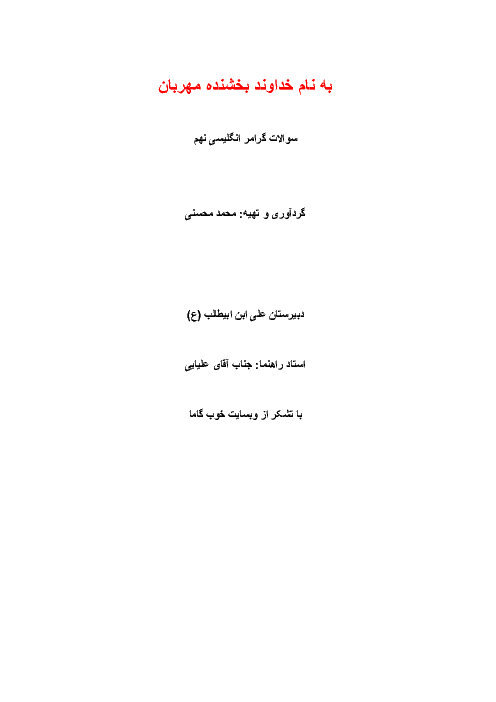 تمرین گرامر  انگلیسی پایۀ نهم