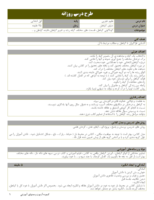 طرح درس روزانه علوم تجربی اول دبستان | درس 5: دنیای گیاهان