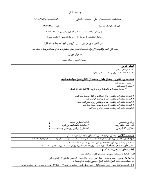 طرح درس روزانه حسابدار عمومی تکمیلی یازدهم دوره دوم متوسطه- کاردانش | اسناد تجاری