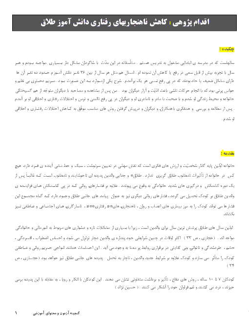 اقدام پژوهی : کاهش ناهنجاريهای رفتاری دانش آموز طلاق