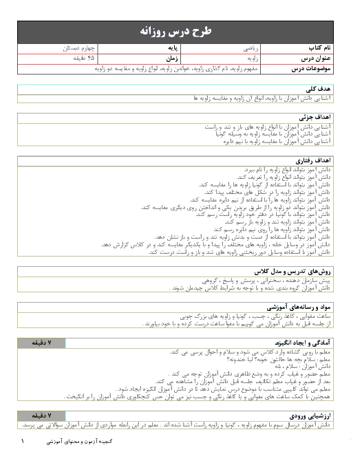 طرح درس روزانه ریاضی چهارم دبستان | زاویه و نام گذاری آن، انواع زاویه و مقایسه زاویه ها