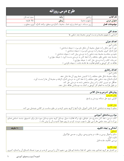 طرح درس روزانه مفهوم محیط | ریاضی سوم دبستان | فصل 5: محیط و مساحت 