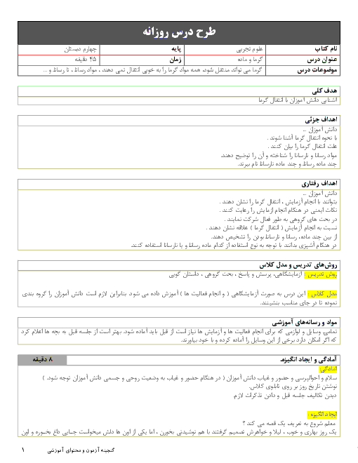 طرح درس روزانه علوم تجربی چهارم دبستان | انتقال گرما و مواد رسانا و نارسانا