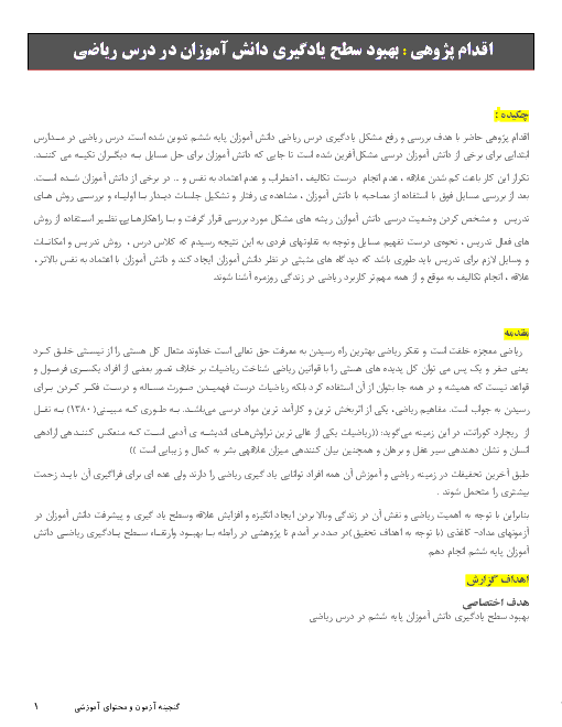 اقدام پژوهی : بهبود سطح یادگیری دانش آموزان در درس ریاضی 