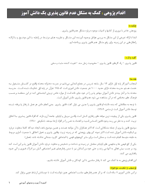 اقدام پژوهی : کمک به مشکل عدم قانون پذیری یک دانش آموز 