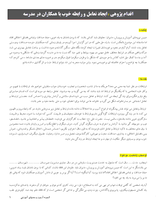 اقدام پژوهی : ایجاد تعامل و رابطه خوب با همكاران در مدرسه