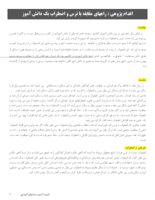 اقدام پژوهی: راههای مقابله با ترس و اضطراب یک دانش آموز