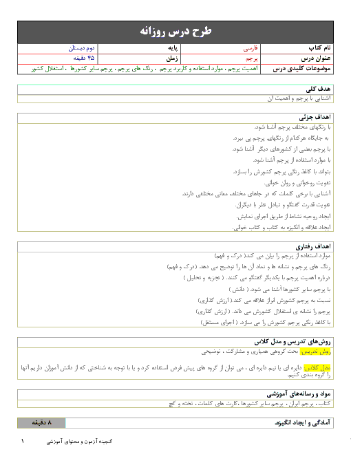 طرح درس روزانه فارسی پنجم دبستان | درس 14: پرچم