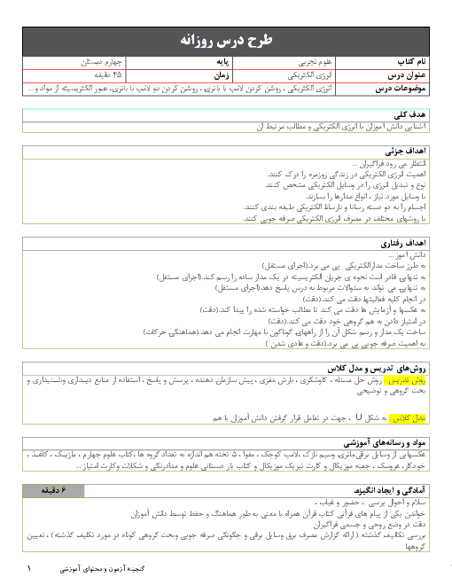 طرح درس روزانه علوم تجربی چهارم دبستان | درس 4: انرژی الکتریکی 