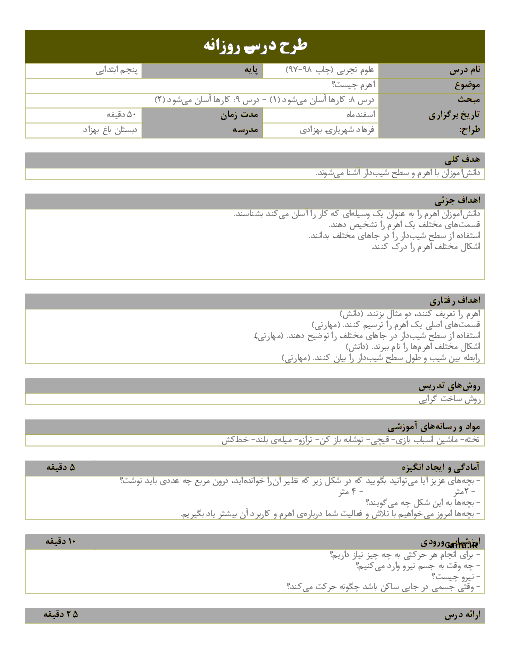 طرح درس روزانه علوم تجربی پنجم دبستان | درس 8: اهرم چیست؟