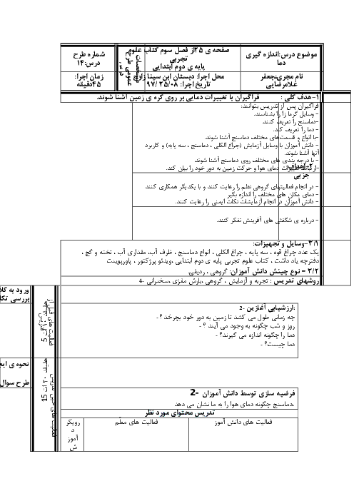 طرح درس روزانه‌ی علوم تجربی دوم ابتدائی | اندازه گیری دما