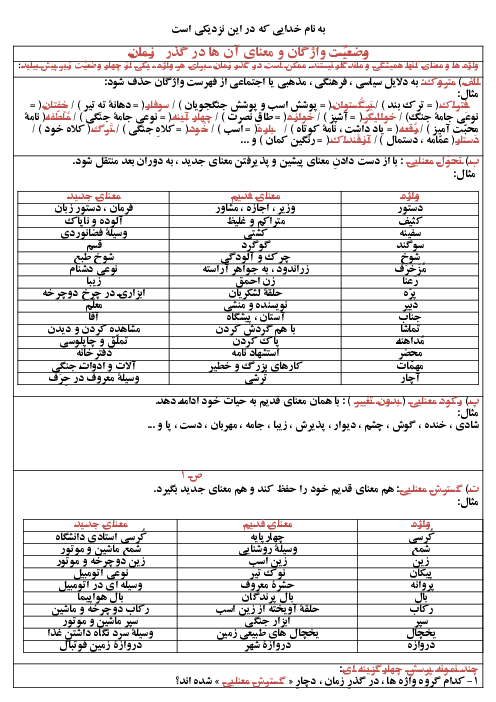 وضعیّت واژگان و معنای آن ها در گذرِ زمان