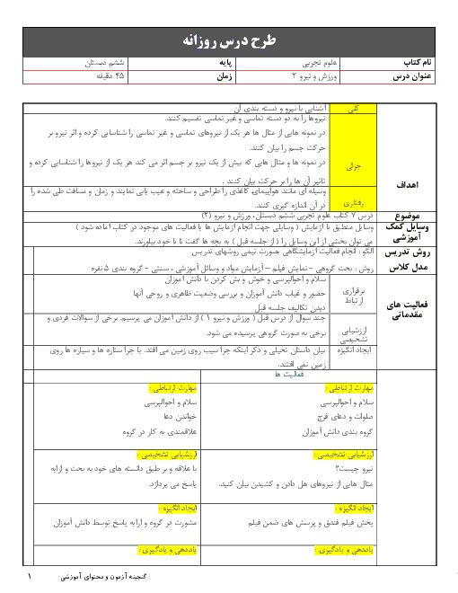 طرح درس روزانه علوم تجربی ششم دبستان | درس 7: ورزش و نیرو (2)