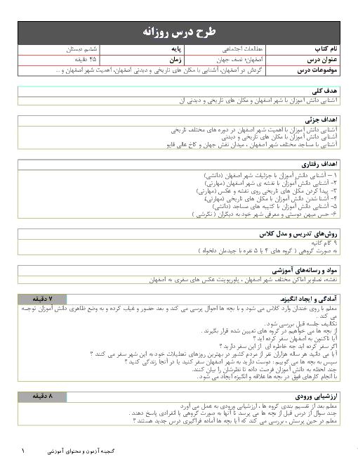 طرح درس روزانه مطالعات اجتماعی ششم دبستان | درس 11: اصفهان؛ نصف جهان