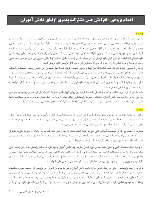 اقدام پژوهی : افزایش حس مشارکت پذیری اولیای دانش آموزان 