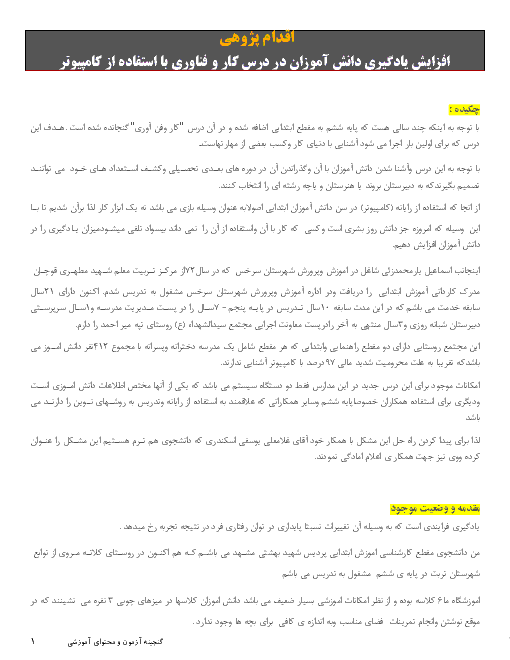 اقدام پژوهی: افزایش یادگیری دانش آموزان در درس کار و فناوری با استفاده از کامپیوتر