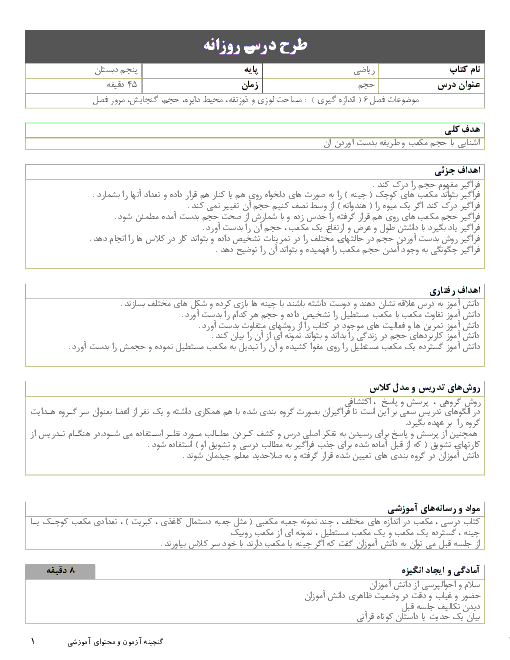 طرح درس روزانه ریاضی پنجم دبستان | حجم مکعب