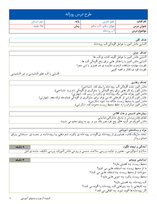 طرح درس علوم تجربی دوم دبستان | درس 2: هوای سالم، آب سالم