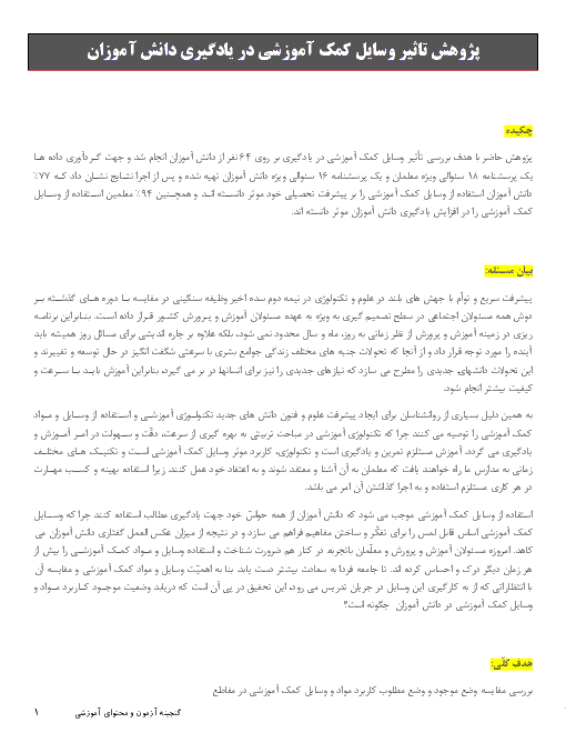 پژوهش تاثیر وسایل کمک آموزشی در یادگیری دانش آموزان