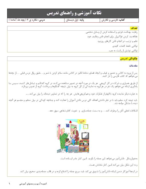 نکات آموزشی و راهنمای تدریس فارسی اول دبستان | نگاره‌ی 2: بچّه‌ها، آماده!