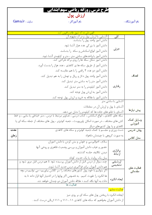 طرح درس ریاضی سوم دبستان | ارزش پول و تبدیل های آن