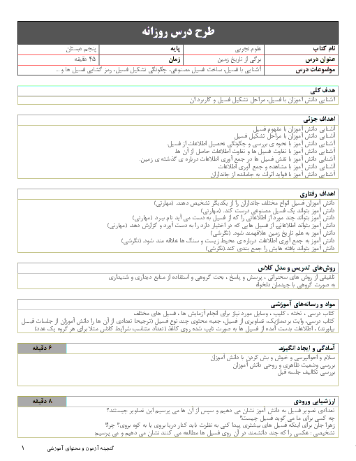 طرح درس روزانه علوم تجربی پنجم دبستان | درس 4: برگی از تاریخ زمین