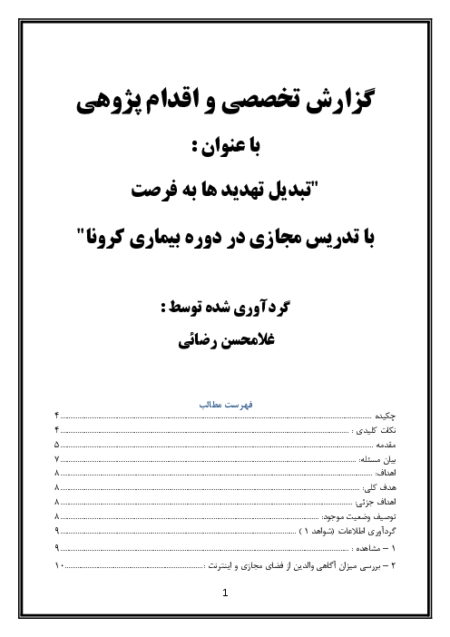 گزارش تخصصی: تبدیل تهدید ها به فرصت با تدریس مجازی در دوره بیماری کرونا