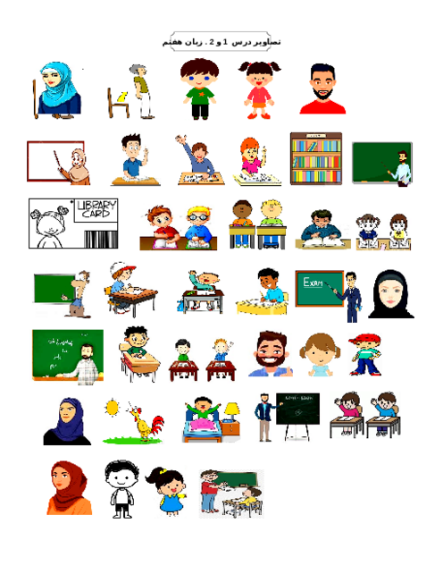 تصاویر کارتونی و کلیپ آرت مخصوص طرح سوال و فلش کارت درس 1 و 2 زبان هفتم