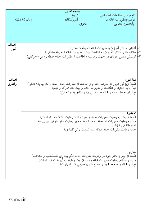 طرح درس روزانه مطالعات اجتماعی سوم دبستان | درس 9: مقرّرات خانه‌ی ما