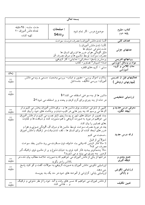 طرح درس علوم تجربی دوم دبستان | درس 7: اگر تمام شود...