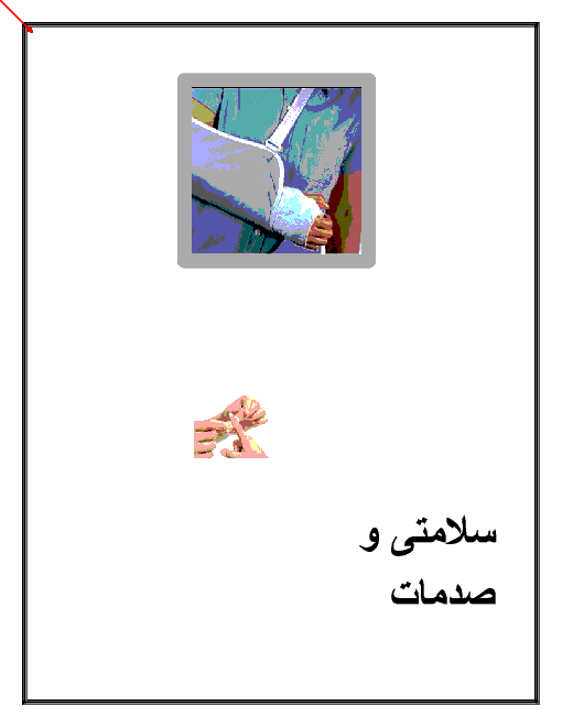 جزوه آموزشی درس شش انگلیسی نهم  | Lesson 6: Health and Injuries