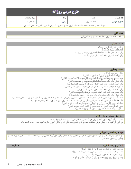 طرح درس ریاضی چهارم دبستان | مبحث عدد اعشاری