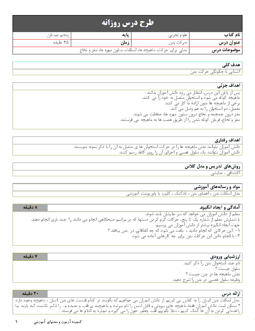 طرح درس علوم تجربی پنجم دبستان | درس 5: حرکت بدن