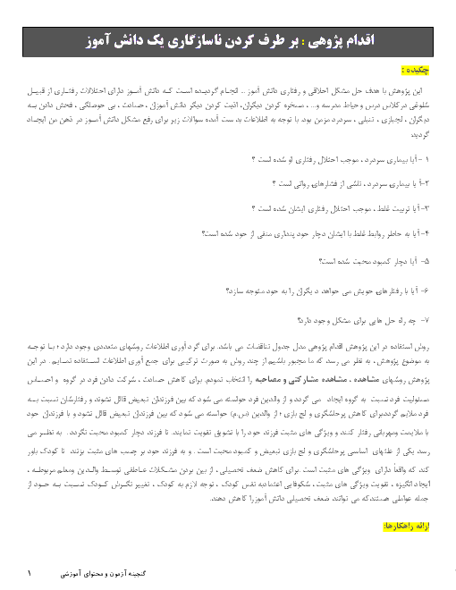 اقدام پژوهی : بر طرف کردن ناسازگاری یک دانش آموز 