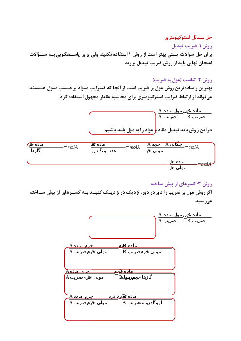 روش‌های حل مسائل استوکیومتری شامل ضریب تبدیل، تناسب و کسرهای از پیش ساخته