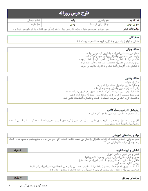 طرح درس روزانه علوم تجربی ششم دبستان | درس 12: جنگل برای کیست؟