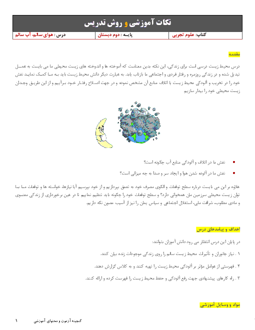 نکات آموزشی و روش تدریس علوم تجربی دوم دبستان | درس 2: هوای سالم، آب سالم (صفحه 16 تا 21)